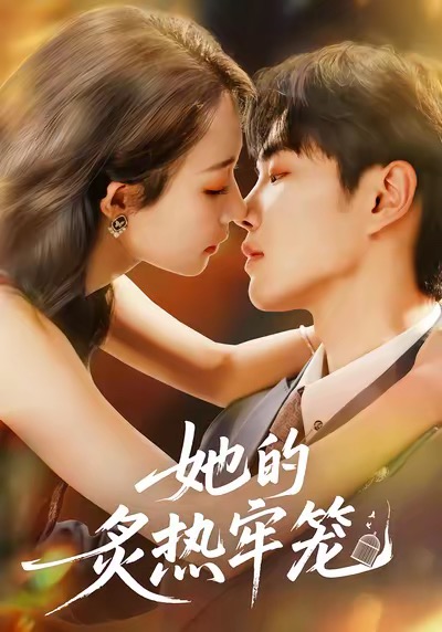 她的炙热牢笼-都市言情海报