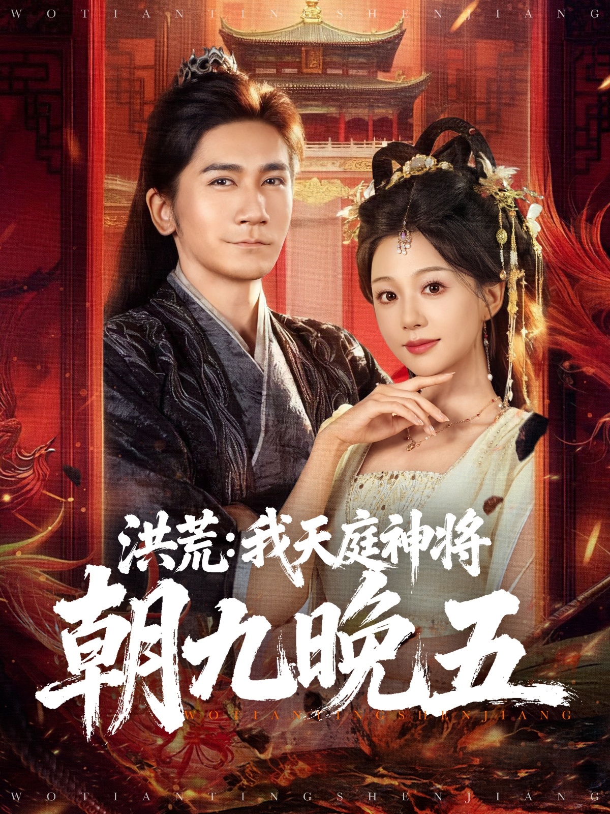 洪荒我天庭神将朝九晚五-古代玄幻海报