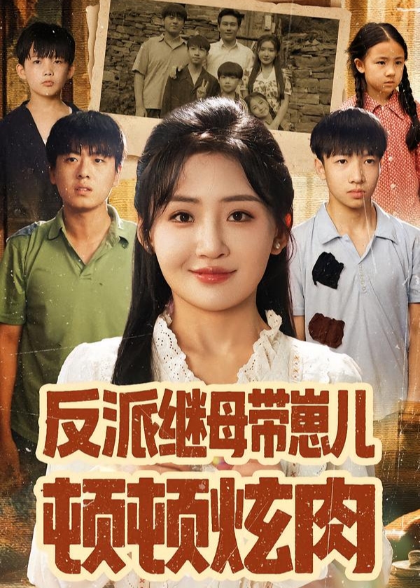 反派继母带崽儿顿顿炫肉-古风逆袭海报