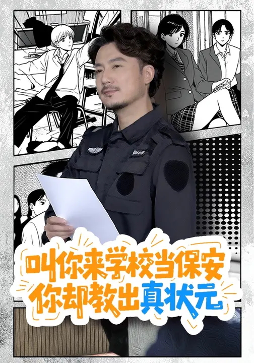 叫你来学校当保安你却教出真状元-都市日常海报