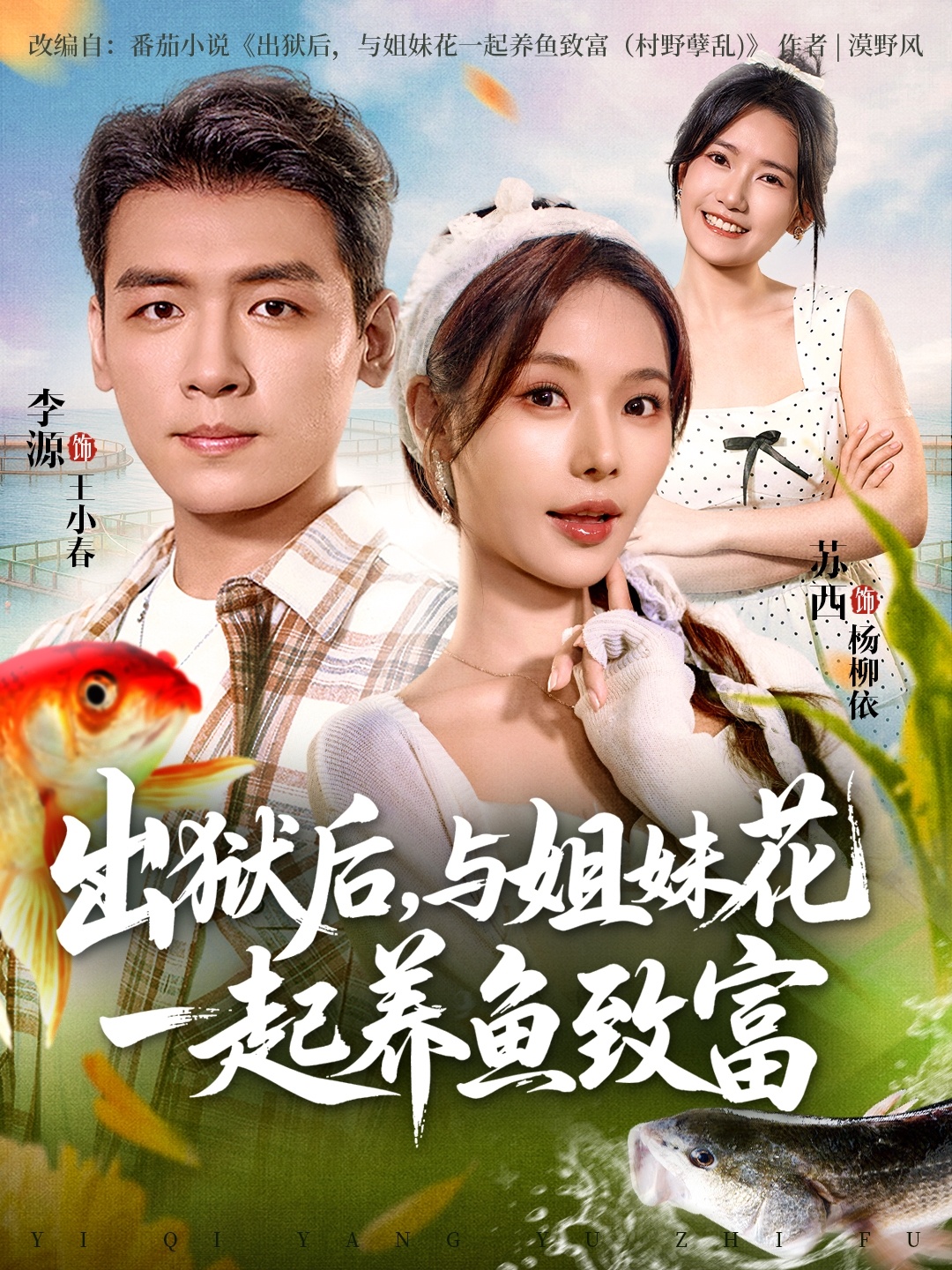 出狱后与姐妹花一起养鱼致富-家庭情感海报