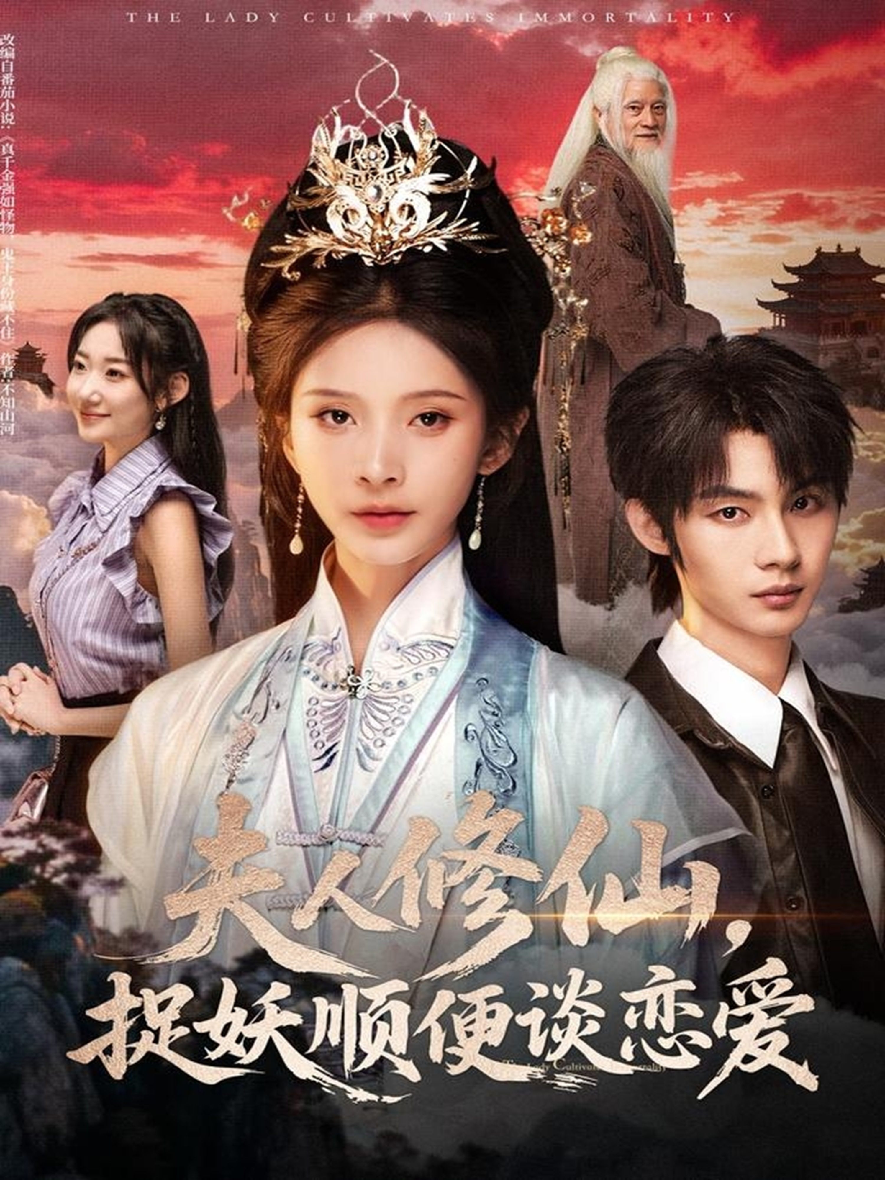 夫人修仙捉妖顺便谈恋爱-现代仙侠
