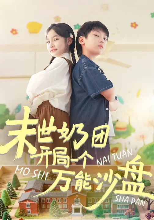 末世奶团开局一个万能沙盘-现代玄幻海报
