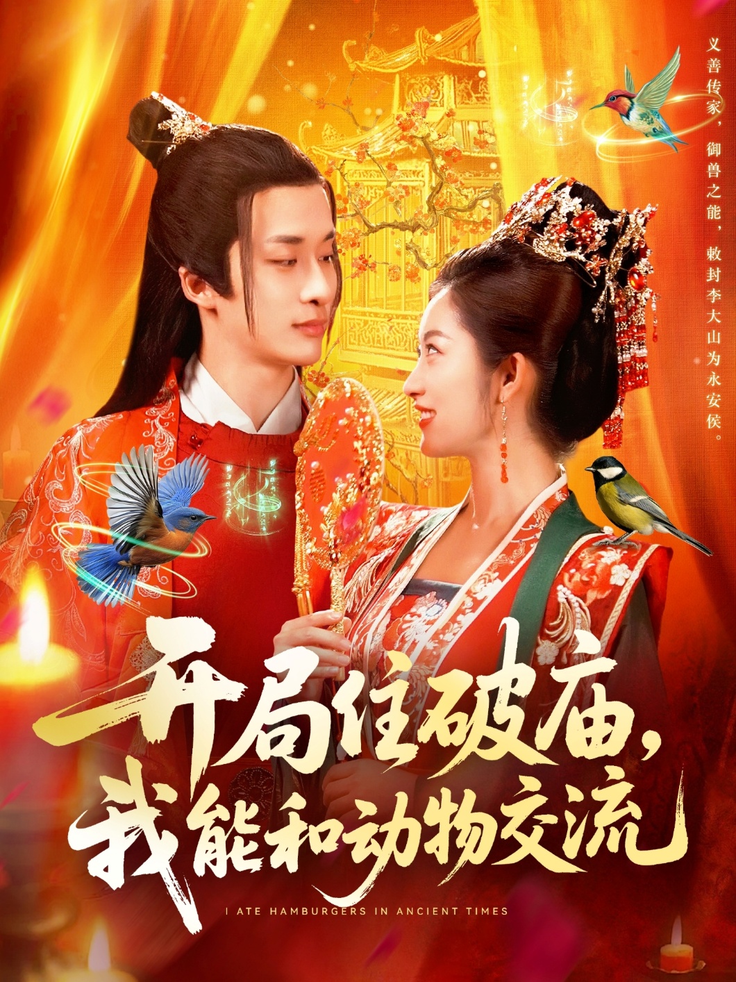 开局住破庙我能和动物交流-古代玄幻海报