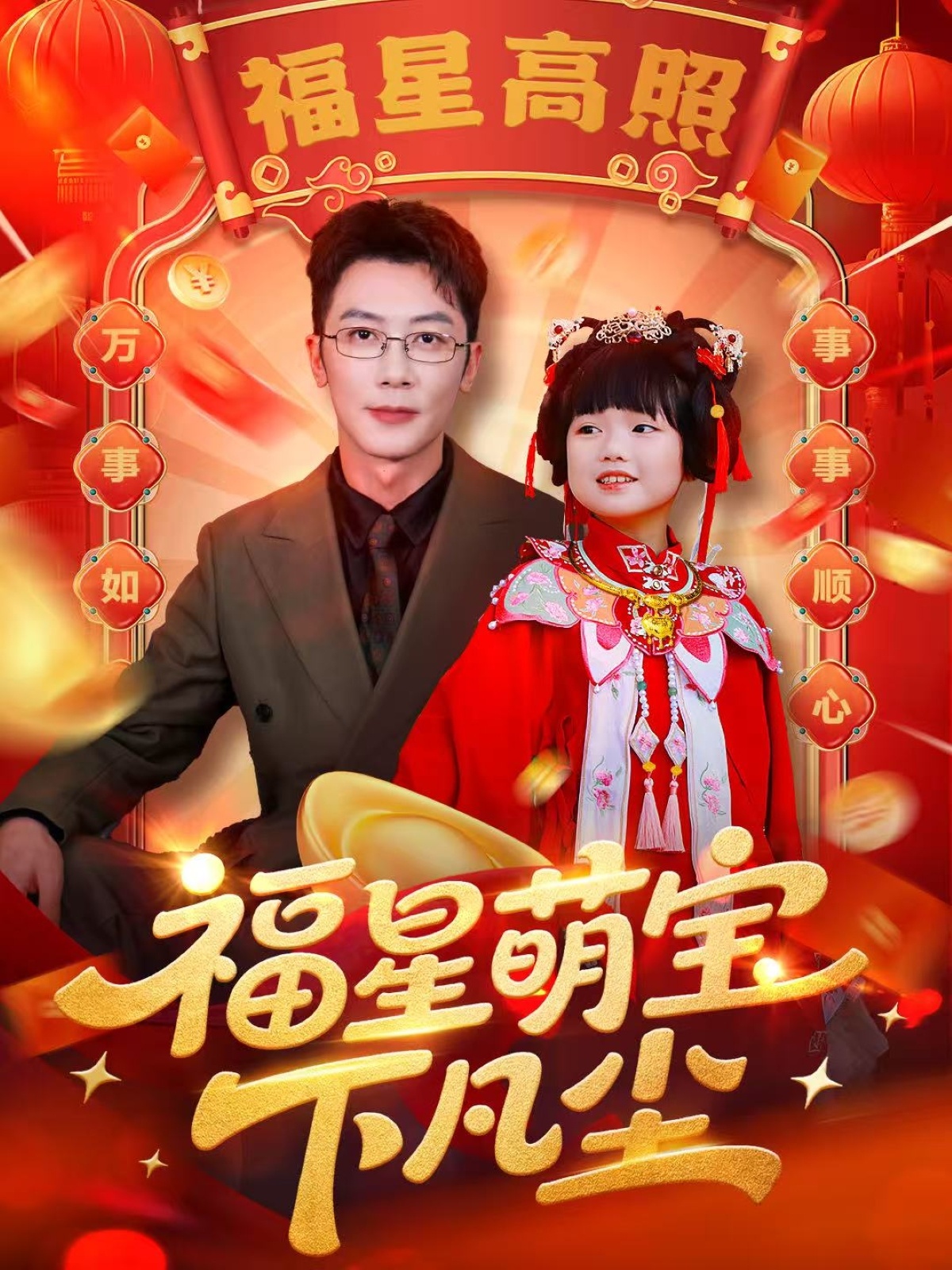 福星萌宝下凡尘-现代玄幻海报