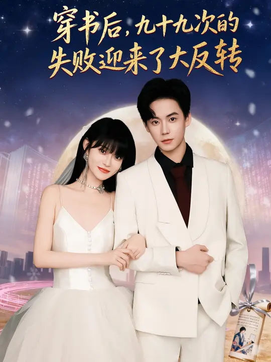 穿书后九十九次的失败迎来了大反转-现代穿越海报