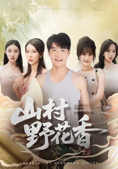 山村野花香-现代玄幻