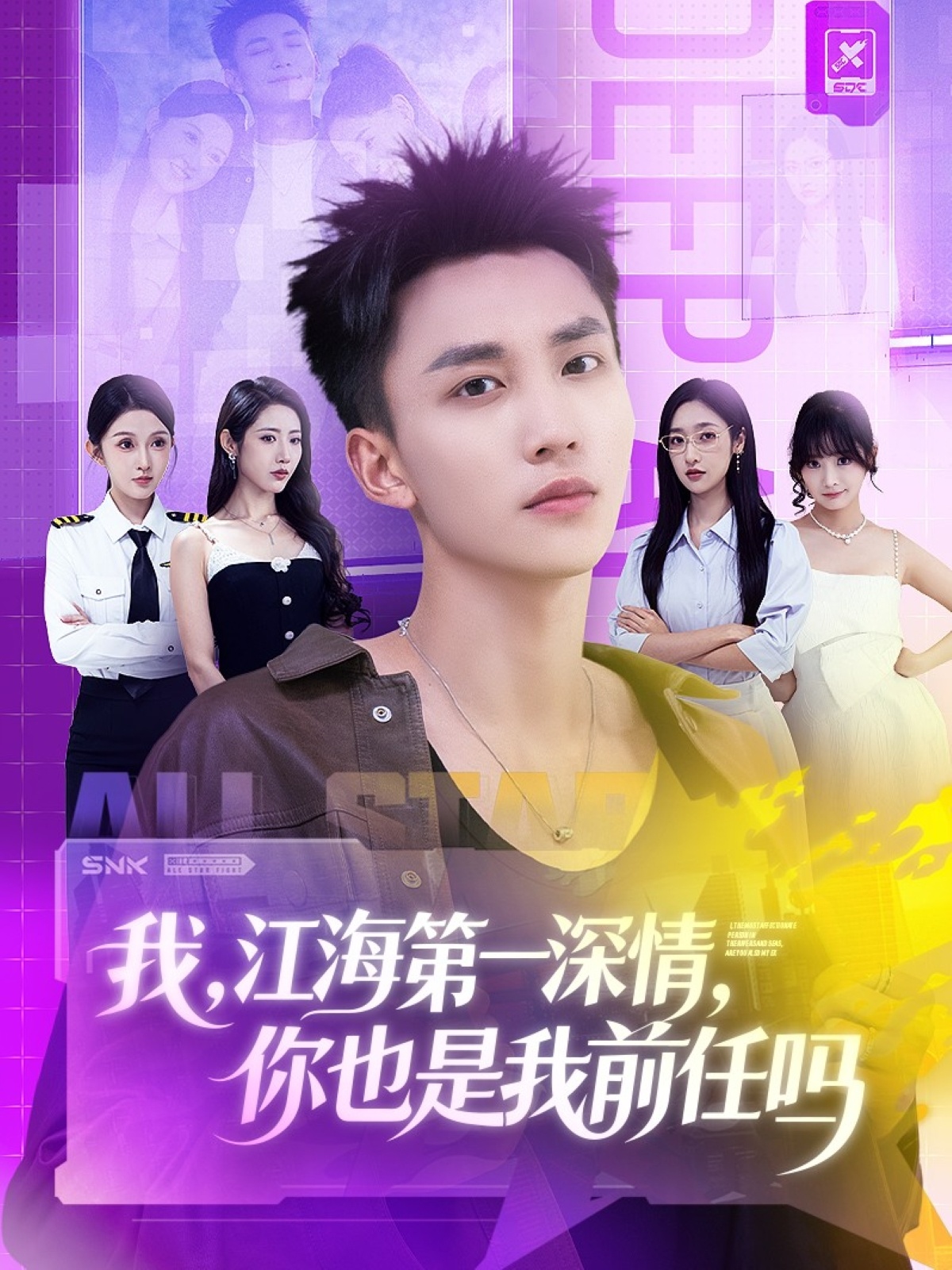 我江海第一深情你也是我前任吗-都市言情海报