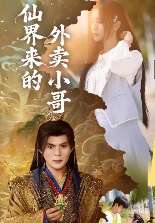 仙界来的外卖小哥-古代穿越海报