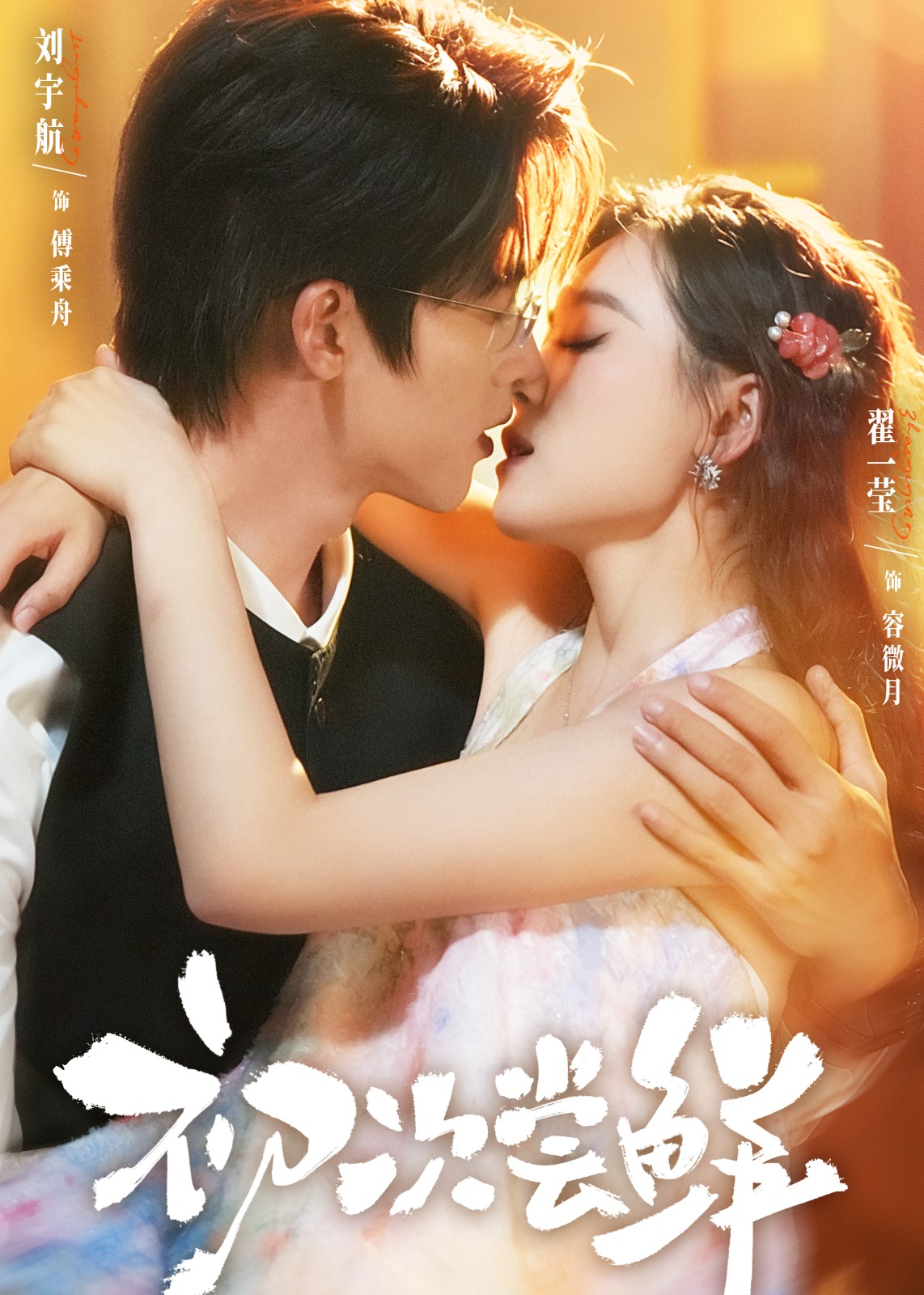 初次尝鲜-现代甜蜜