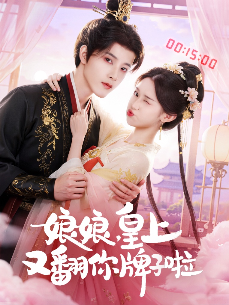 娘娘皇上又翻你牌子啦-古代穿越海报