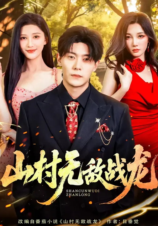 山村无敌战龙-战神归来海报