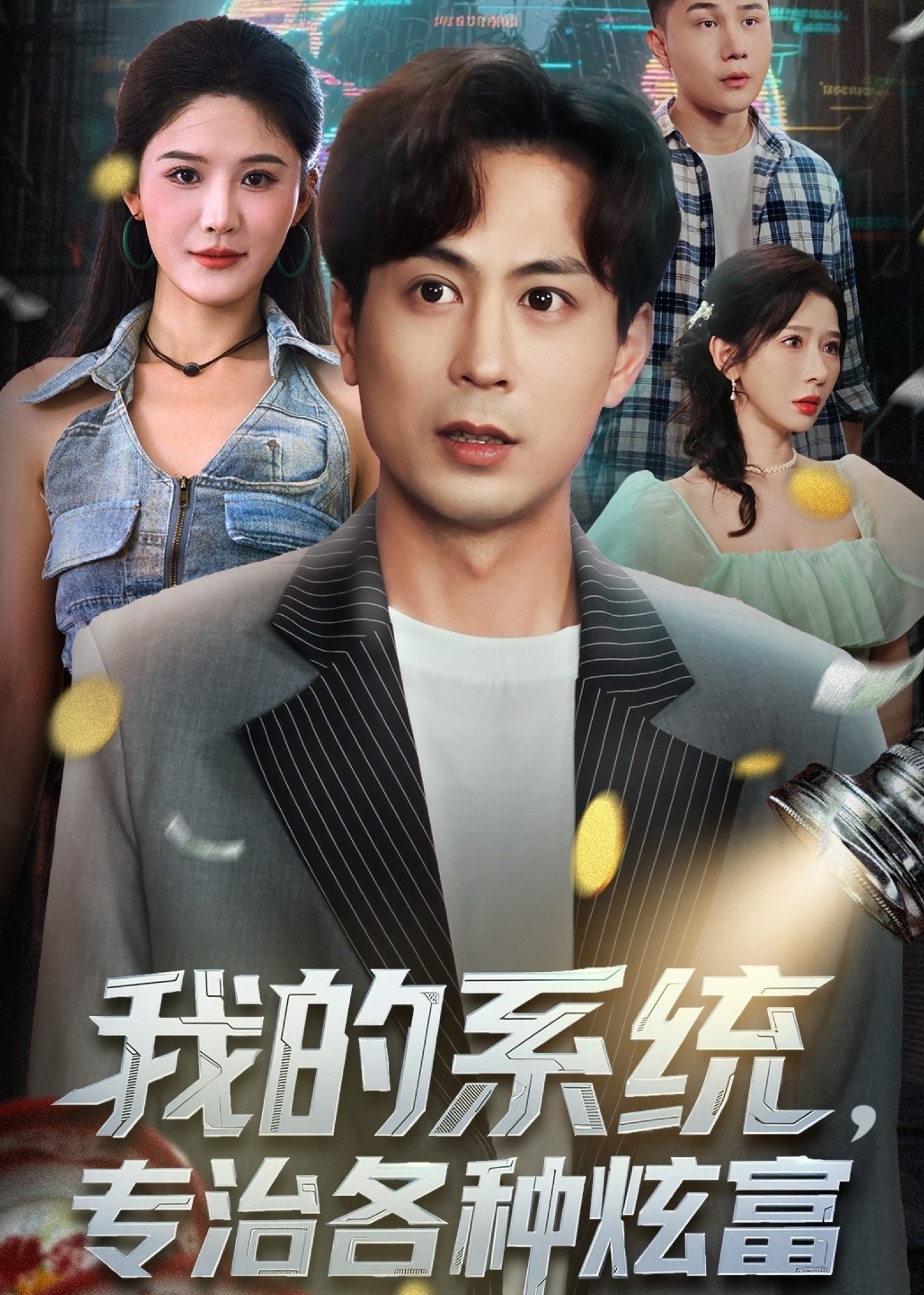我的系统专治各种炫富-奇幻脑洞海报
