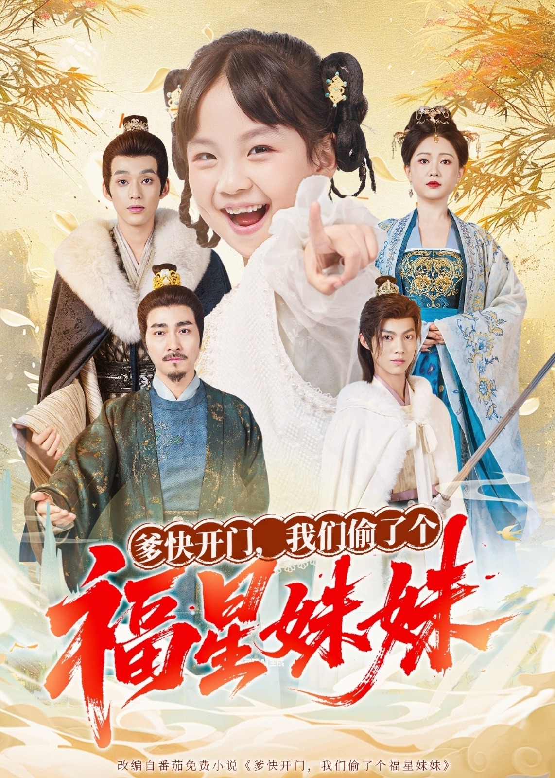 爹快开门我们偷了个福星妹妹-奇幻萌宝海报