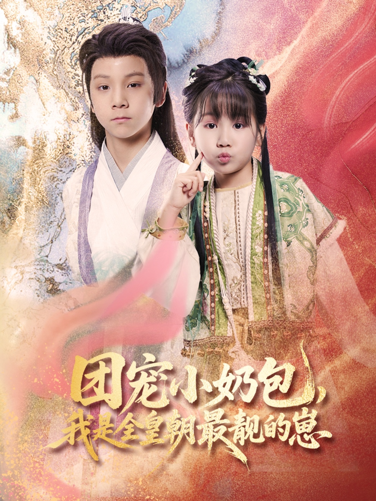 团宠小奶包我是全皇朝最靓的崽-古代穿越海报