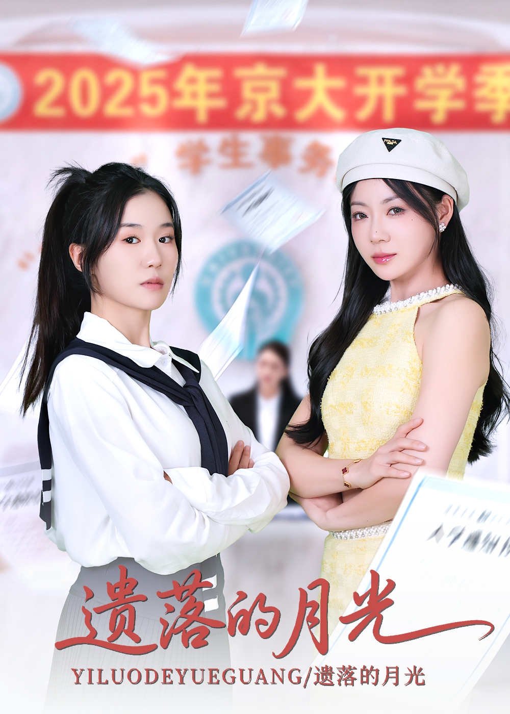 遗落的月光-都市日常海报