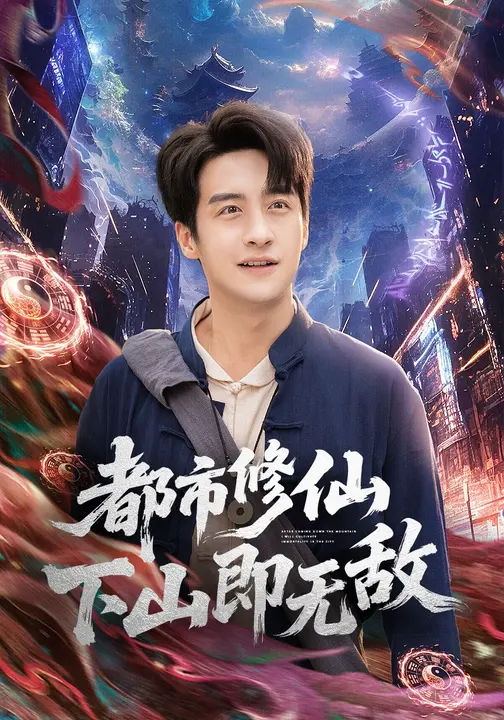 都市修仙下山即无敌-现代玄幻海报