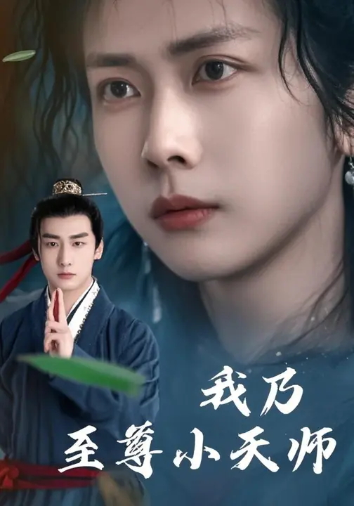 我乃至尊小天师-现代玄幻海报