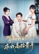 背叛我的人求我高抬贵手-都市逆袭海报