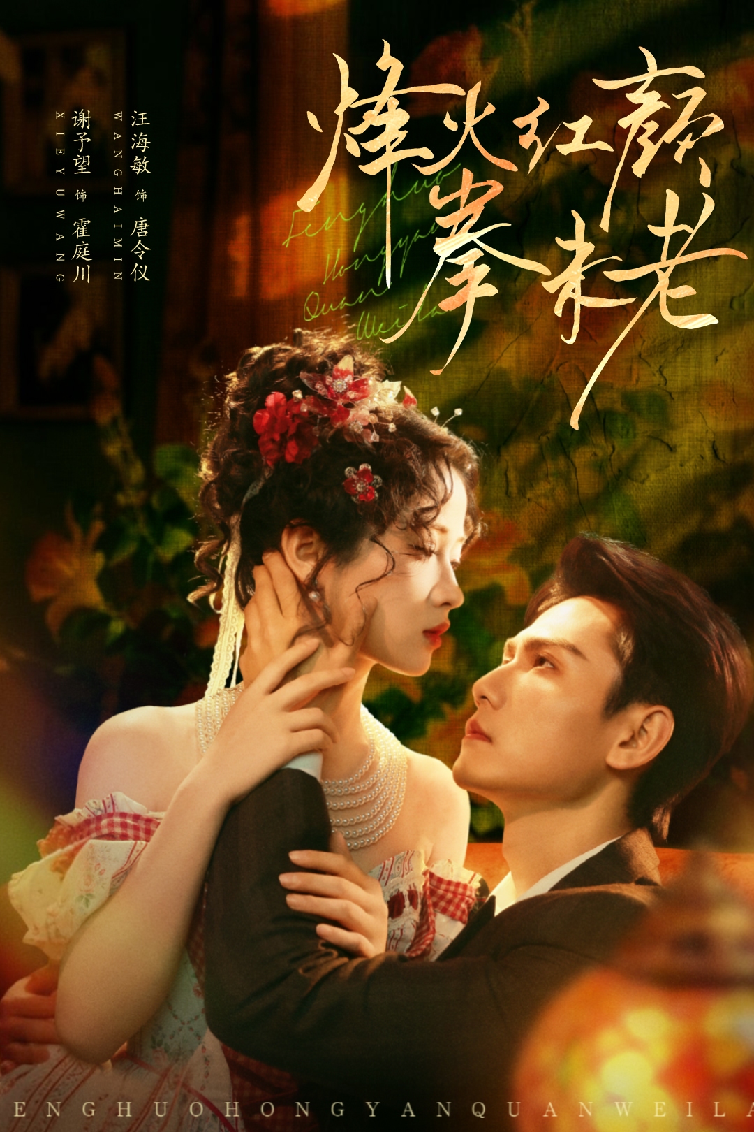 烽火红颜拳未老-女性成长海报