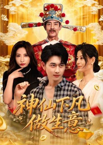 神仙下凡做生意-奇幻脑洞海报