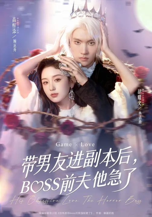 带男友进副本后BOSS前夫他急了-现代玄幻海报