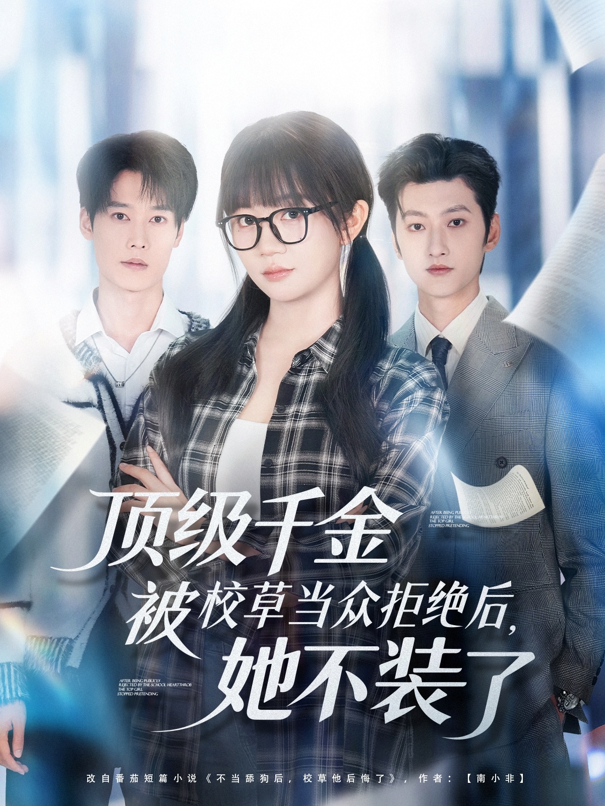 顶级千金被校草当众拒绝后她不装了-都市甜宠海报
