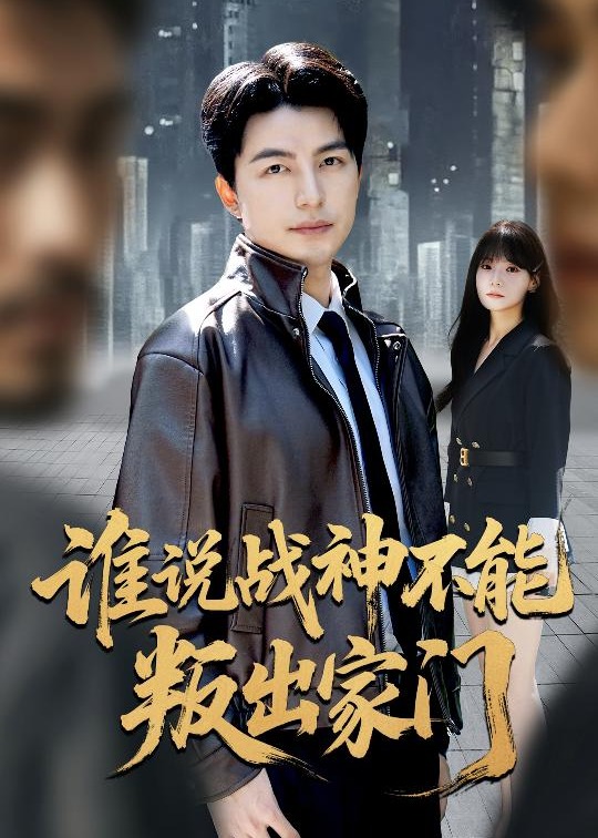 谁说战神不能叛出家门-强者归来海报