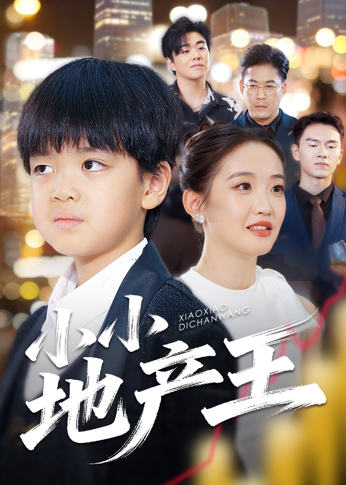 小小地产王-都市日常海报