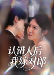 认错人后嫁对郎-都市情感海报