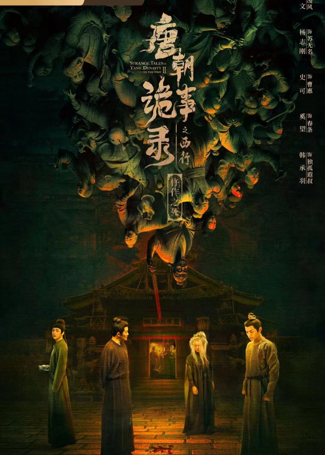 唐朝诡事录之西行海报