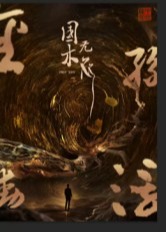 国木无双-强者归来海报