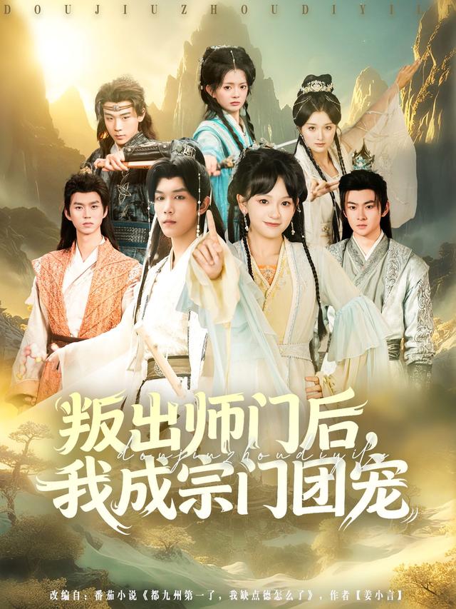叛出师门后我成宗门团宠-古风言情海报