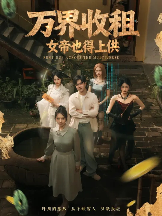 万界收租女帝也得上供-现代玄幻海报