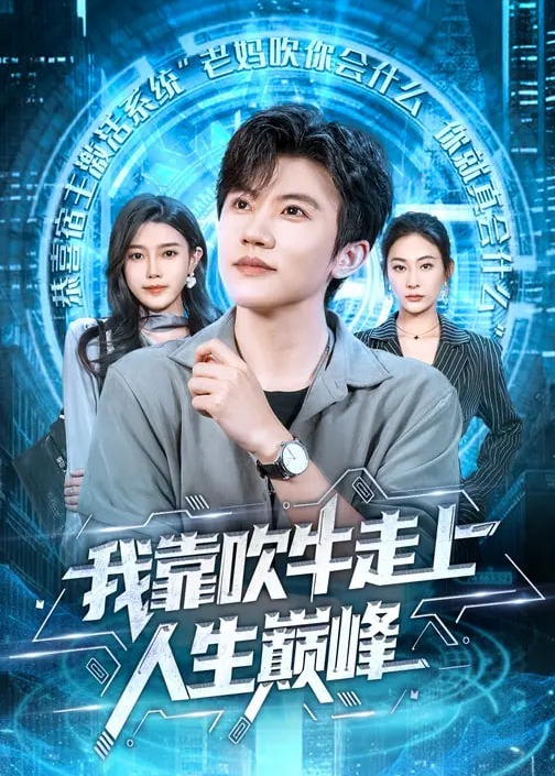 我靠吹牛走向人生巅峰-都市逆袭海报