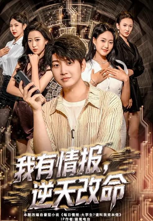 我有情报逆天改命-异能系统海报