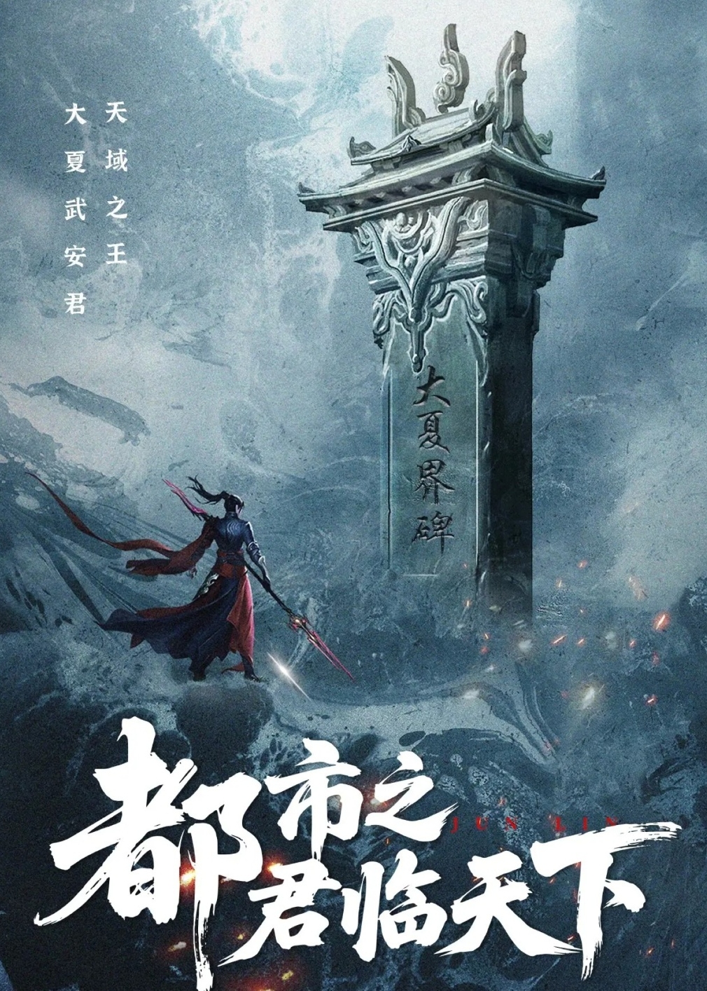 都市之君临天下-强者归来海报