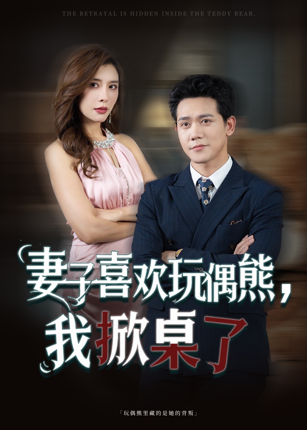 妻子喜欢玩偶熊我掀桌了-都市日常海报