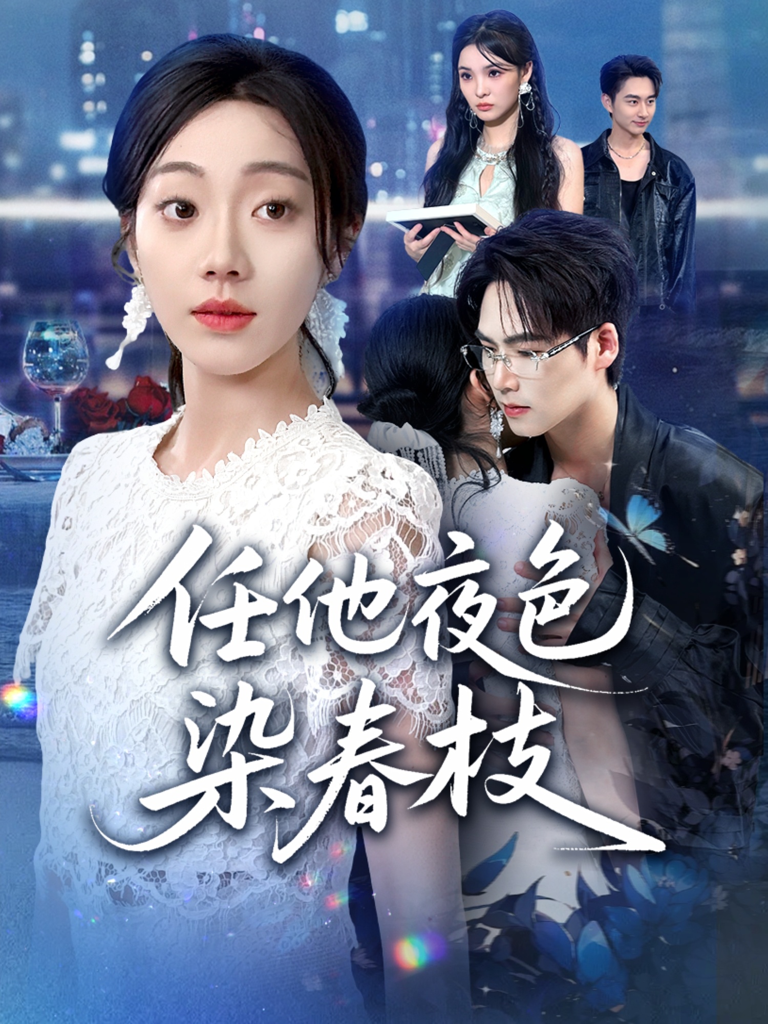 任他夜色染春枝-家庭情感海报