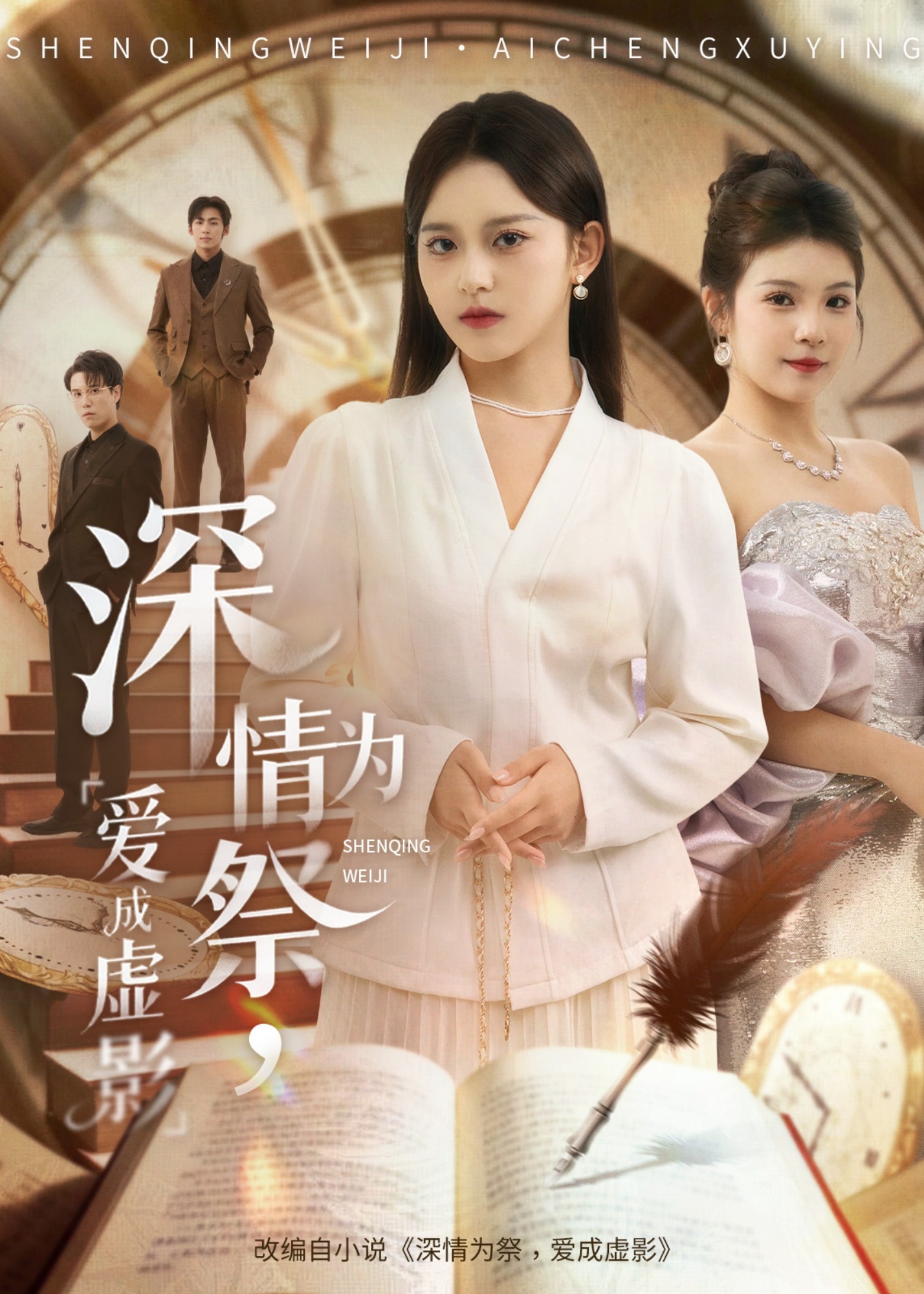 深情为祭爱成虚影-都市逆袭海报