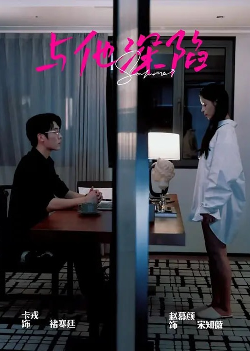 与他深陷-都市爱情海报