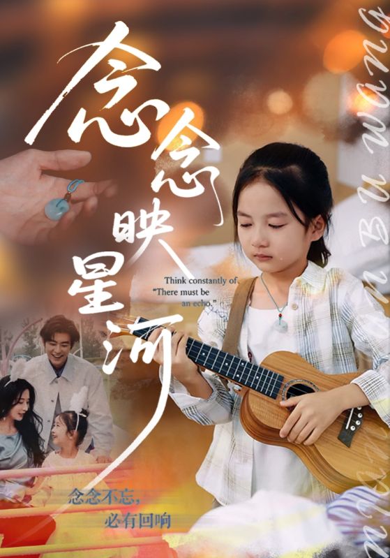 念念映星河-都市言情海报
