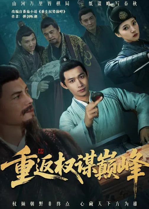 重返权谋巅峰-重生穿越海报