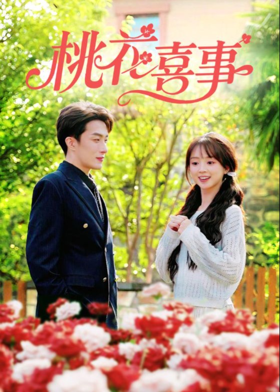 桃花喜事-现代甜蜜海报