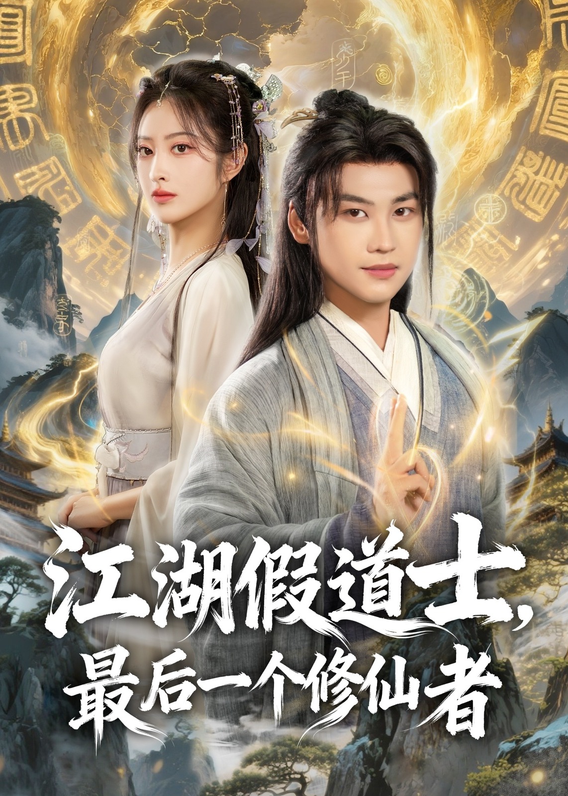 江湖假道士最后一个修仙者-奇幻仙侠海报