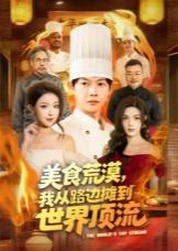 美食荒漠我从路边摊到世界顶流-都市逆袭海报