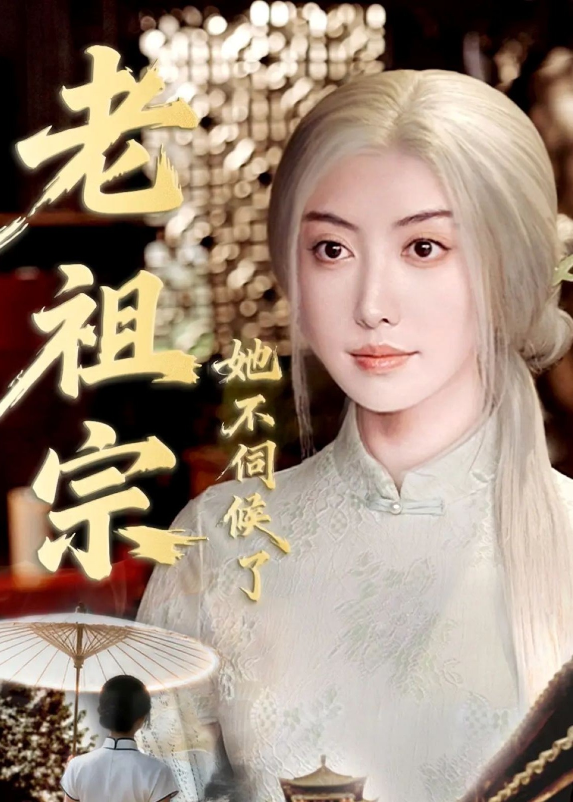 老祖宗她不伺候了-古风奇幻海报