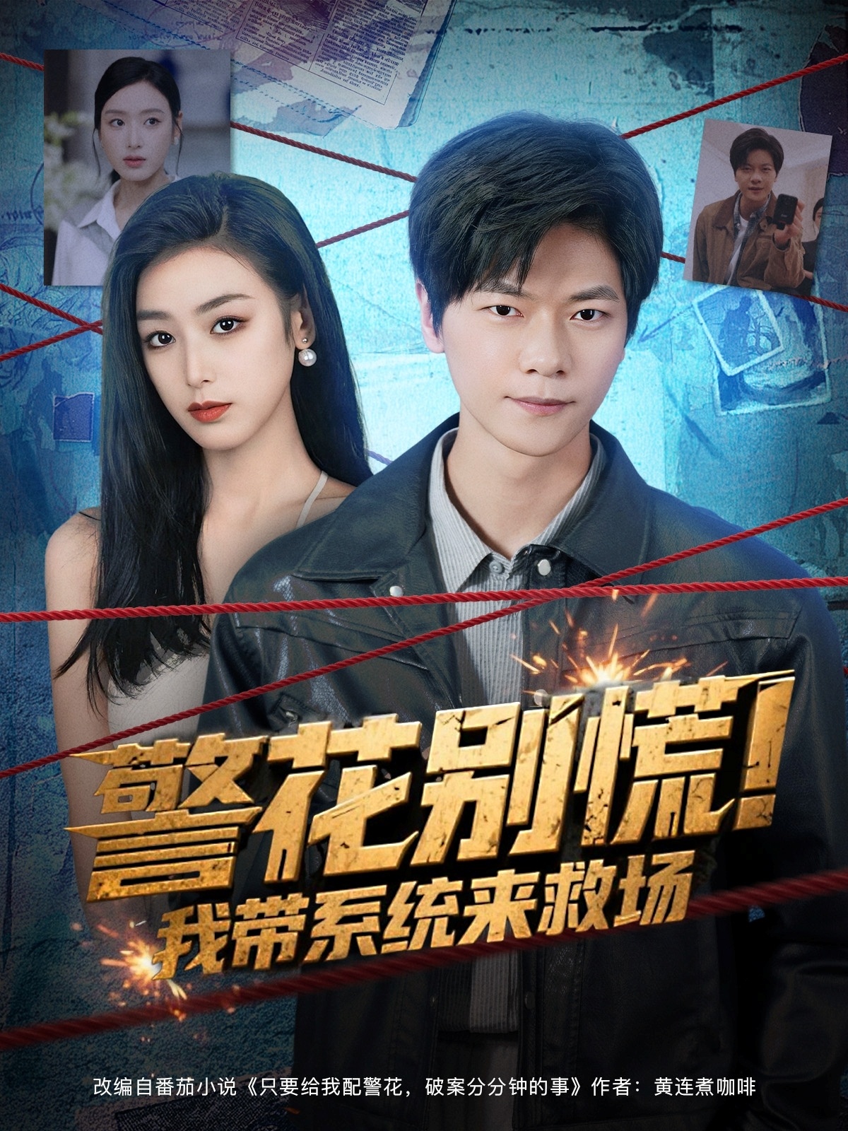 警花别慌我带系统来救场-异能系统海报