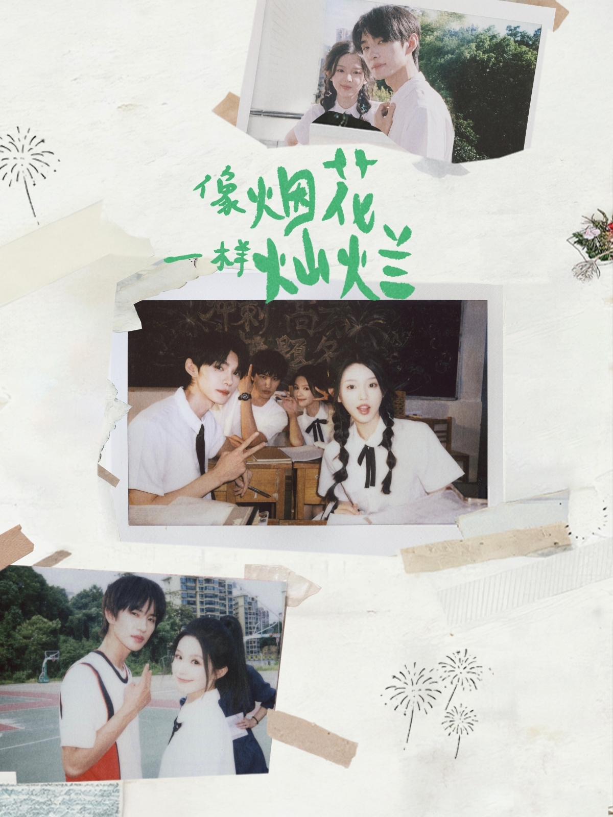 像烟花一样灿烂-现代穿越海报