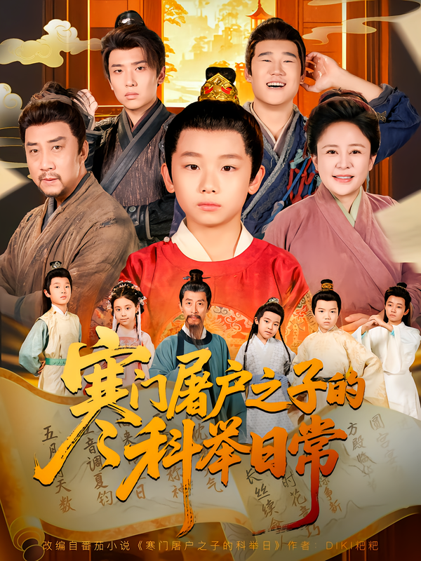 寒门屠户之子的科举日常-古代穿越